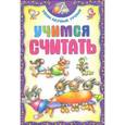 russische bücher: Андреева И.А. - Учимся считать