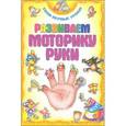russische bücher: Андреева И.А. - Развиваем моторику руки