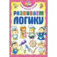 russische bücher: Андреева И.А. - Развиваем логику