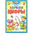 russische bücher:  - Изучаем цифры