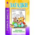 russische bücher:  - Загадки. Обучающая пропись-раскраска