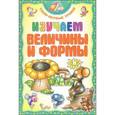 russische bücher: Андреева И.А. - Изучаем величины и формы