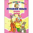 russische bücher: Романенко О.В. - Русский язык. Слова и звуки