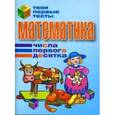 russische bücher: Канашевич Т.Н. - Математика.Числа первого десятка