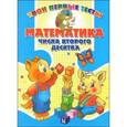 russische bücher: Канашевич Т.Н. - Математика. Числа второго десятка