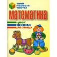 russische bücher: Канашевич Т.Н. - Математика. Цвет, форма, разрез