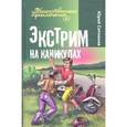 russische bücher: Ситников Ю. - Экстрим на каникулах