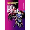 russische bücher: Ситников Ю. - Шоу со звездой