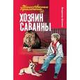 russische bücher: Шломан В. - Хозяин саванны