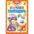 russische bücher: Андреева И.А. - Изучаем календарь