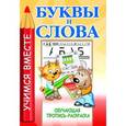 russische bücher:  - Буквы и слова. Обучающая пропись - раскраска