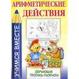 russische bücher:  - Арифметические действия. Обучающая пропись-раскраска