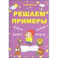 russische bücher: Казаченок Т., Уласевич О. сост. - Решаем примеры