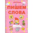 russische bücher: Казаченок Т., Уласевич О. сост. - Пишем слова