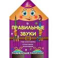 russische bücher: Захарова О. сост. - Правильные звуки