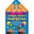 russische bücher: Захарова О. сост. - Первые уроки творчества