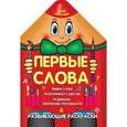 russische bücher: Захарова О. сост. - Первые слова