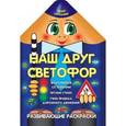 russische bücher: Захарова О. - Наш друг светофор