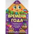 russische bücher: Захарова О. сост. - Времена года