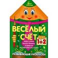 russische bücher: Захарова О. сост. - Веселый счет