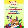 russische bücher: Пушков А.Е. - Упражнения для каллиграфического написания прописных букв