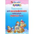 russische bücher: Пушков А.Е. - Упражнения для каллиграфического написания строчных букв