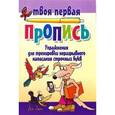 russische bücher:  - Упражнения для тренировки неразрывного написания строчных букв