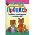 russische bücher: Пушков А.Е. - Упражнения для ознакомления с элементами букв
