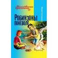 russische bücher: Ситников Ю. - Робинзоны поневоле