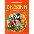 russische bücher: Кастрючин В.А. - Сказки у сороки на хвосте