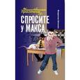 russische bücher: Шломан В. - Спросите у Макса