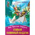 russische bücher: Андерсен Х.К. - Стойкий оловянный солдатик