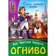russische bücher: Андерсен Х.К. - Огниво