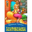 russische bücher: Гримм В. - Златовласка