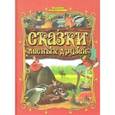 russische bücher: Кастрючин В. - Сказки лесных друзей