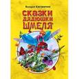 russische bücher: Кастрючин В. - Сказки дядюшки Шмеля