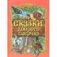 russische bücher: Кастрючин В. - Сказки доброго Сверчка