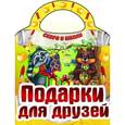 russische bücher:  - Подарки для друзей