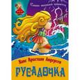 russische bücher: Андерсен Х.К. - Русалочка