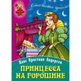 russische bücher: Андерсен Х.К. - Принцесса на горошине