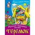 russische bücher:  - Теремок