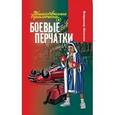 russische bücher: Шломан В. - Боевые перчатки