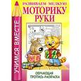 russische bücher:  - Развиваем мелкую моторику руки. Обучающая пропись-раскраска