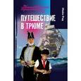 russische bücher: Рид М. - Путешествие в трюме
