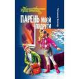russische bücher: Зингер Т. - Парень моей подруги