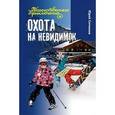 russische bücher: Ситников Ю. - Охота на невидимок