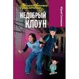 russische bücher: Ситников Ю. - Недобрый клоун