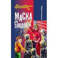 russische bücher: Ситников Ю. - Маска для злодея
