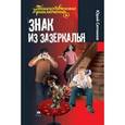 russische bücher: Ситников Ю. - Знак из зазеркалья