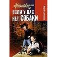 russische bücher: Ситников Ю. - Если у вас нет собаки